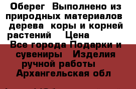 Оберег. Выполнено из природных материалов: дерева, коры и корней растений. › Цена ­ 1 000 - Все города Подарки и сувениры » Изделия ручной работы   . Архангельская обл.